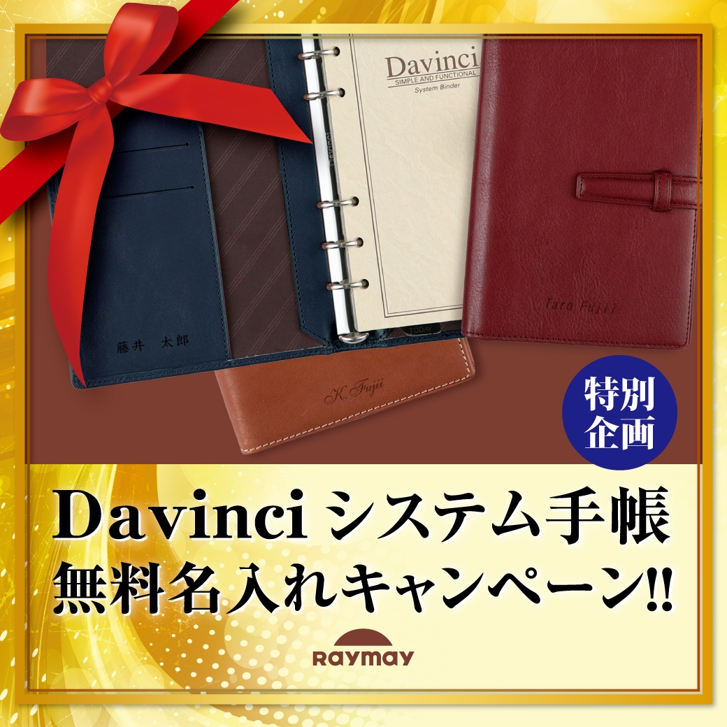 Davinci システム手帳無料名入れキャンペーン【レイメイ藤井】