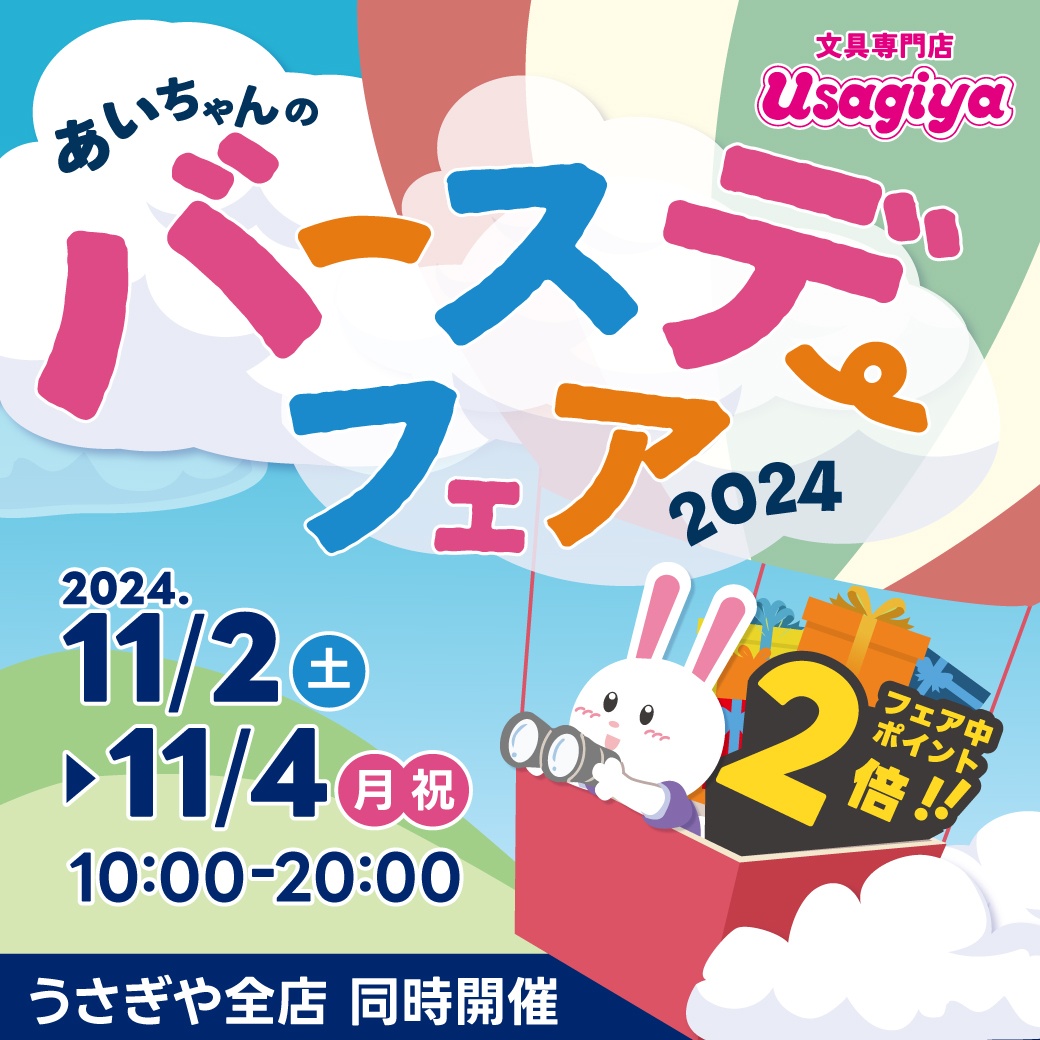 うさぎや あいちゃんのバースデーフェア2024