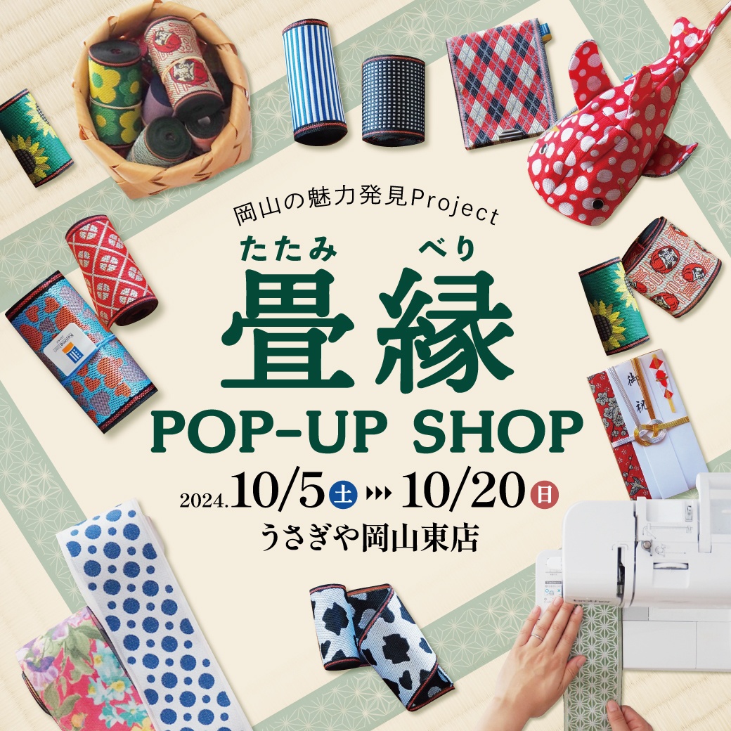 岡山の魅力発見Project 畳縁POP-UP SHOP