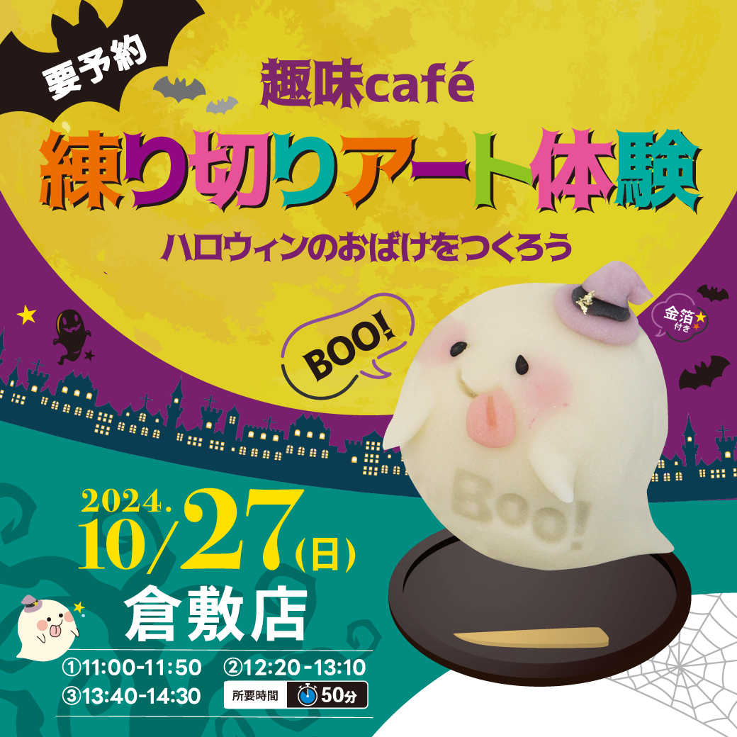 趣味café　練り切りアート体験～ハロウィンのおばけをつくろう～