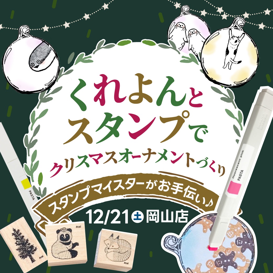 スタンプマイスターがお手伝い♪ くれよんとスタンプでクリスマスオーナメントづくり