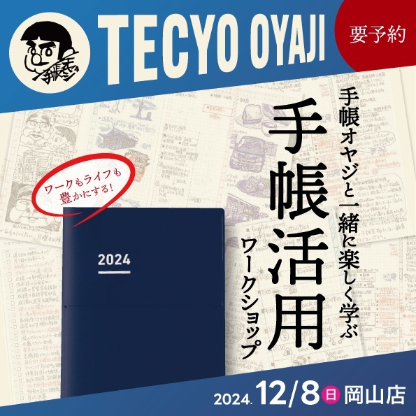 ワークもライフも豊かにする！手帳オヤジと一緒に楽しく学ぶ『手帳活用ワークショップ』