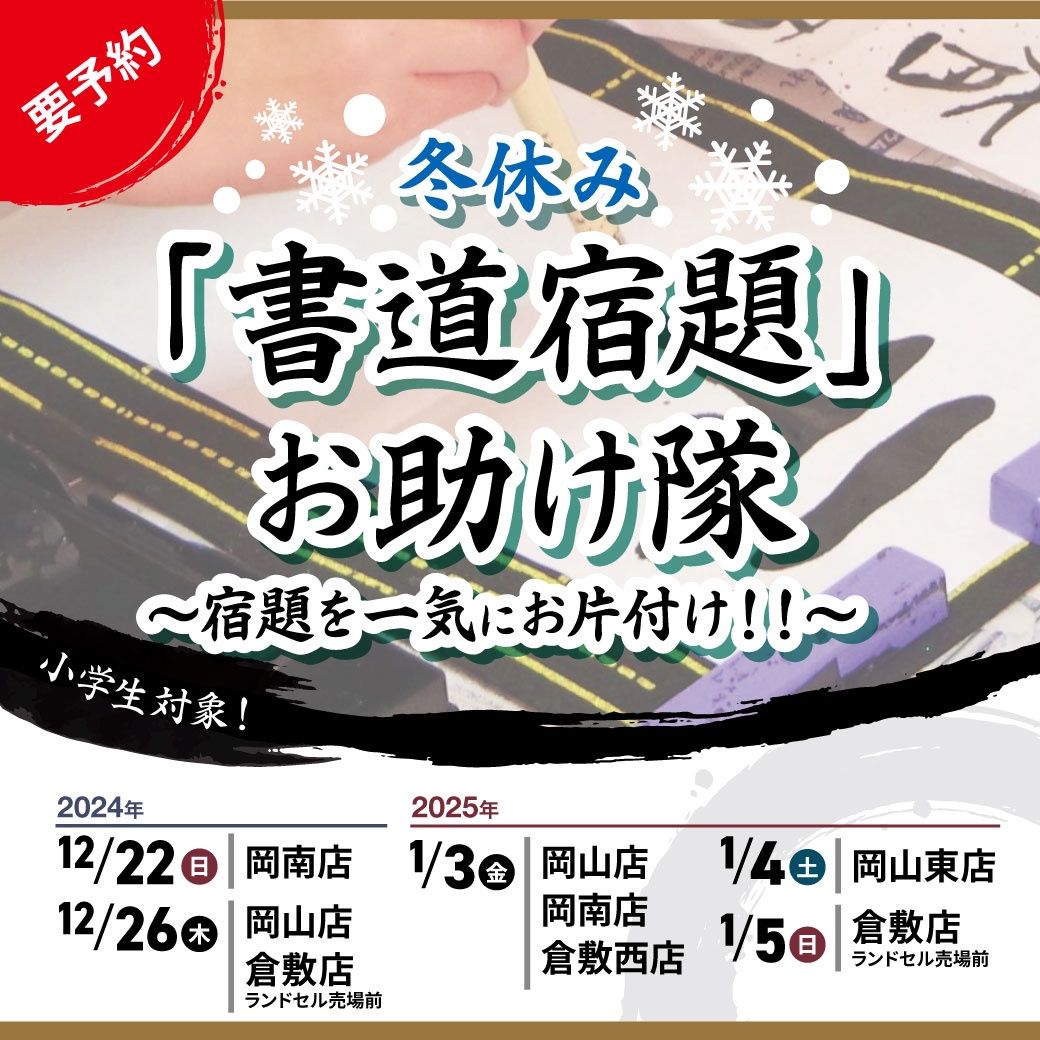 冬休み「書道宿題」お助け隊！～宿題を一気にお片付け～