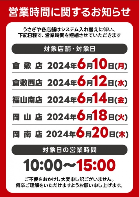 システム入れ替えに伴う営業時間のお知らせ