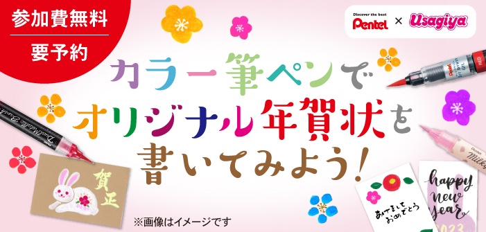 カラー筆ペンでオリジナル年賀状を書いてみよう ぺんてる 岡山 倉敷 福山の文具 文房具専門店 うさぎや