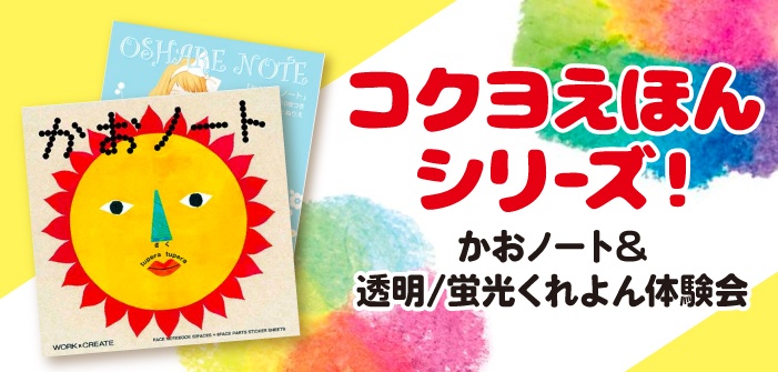 コクヨえほんシリーズ！かおノート＆透明/蛍光くれよん体験会【コクヨ