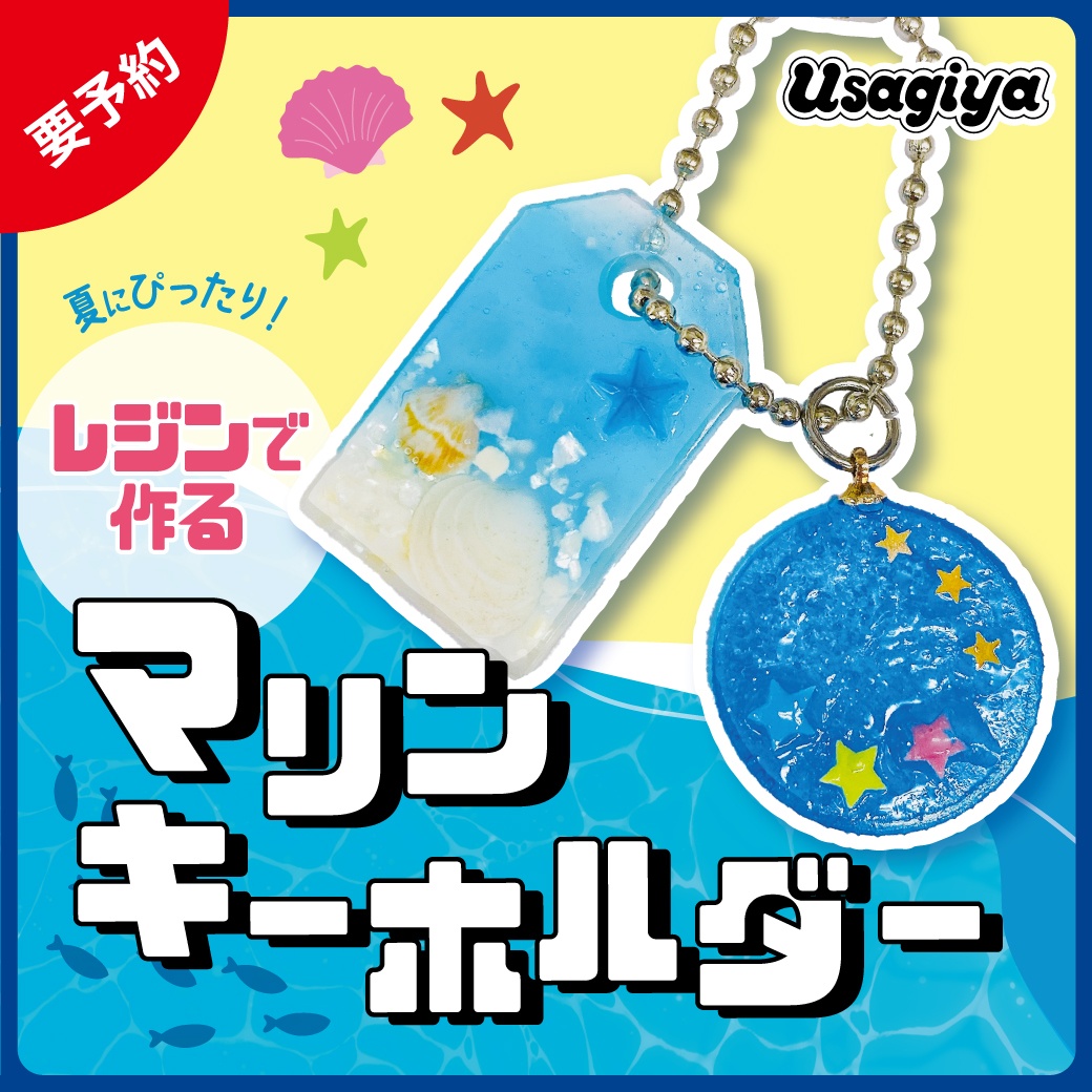 レジンで作るマリンキーホルダー | 岡山 倉敷 福山の文具、文房具専門店 うさぎや