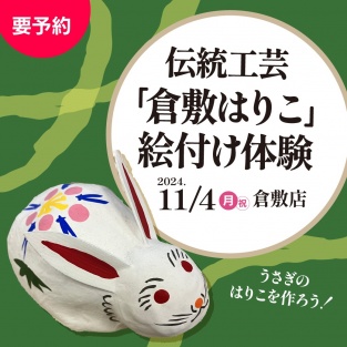 伝統工芸｢倉敷はりこ」絵付け体験