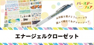エナージェルクローゼット〜オリジナルエナージェルボールペンを作ろう〜